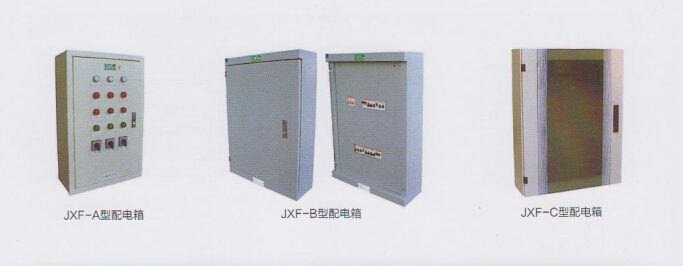 JXF配电箱